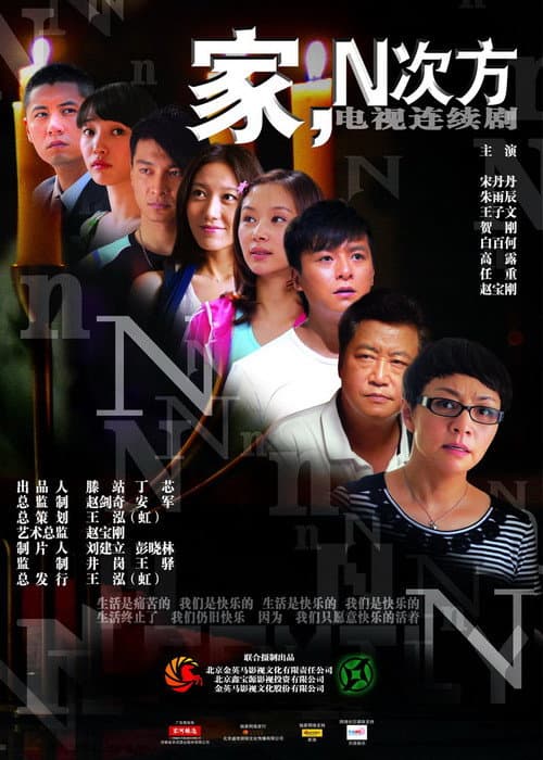 Постер: 家,N次方