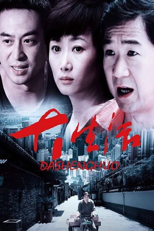 Постер: 大生活