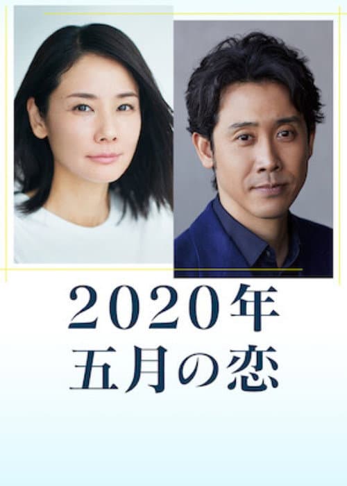 Постер: 2020年 五月の恋