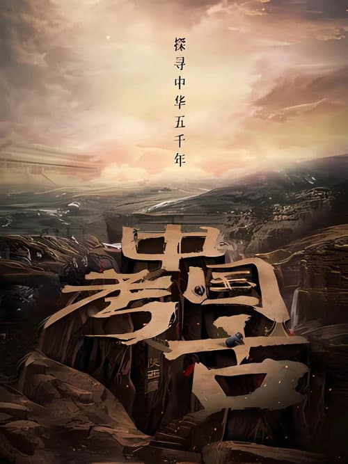 Постер: 中国·考古