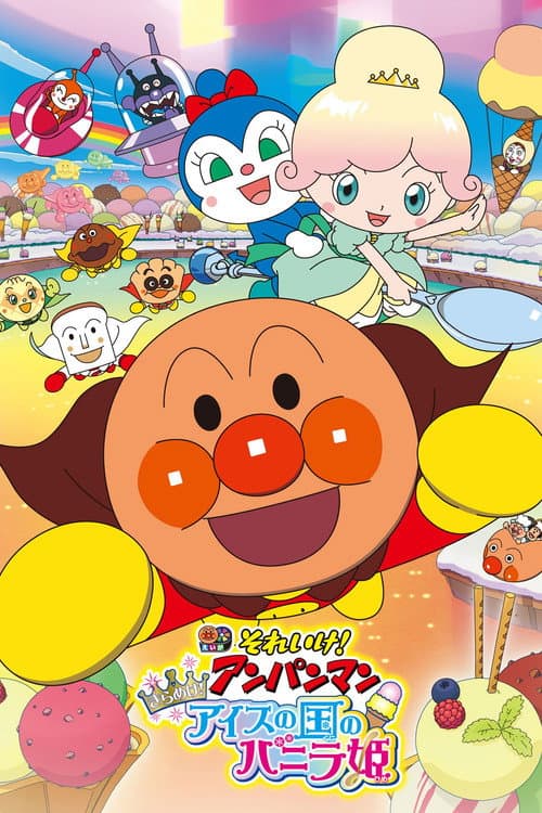 Постер: それいけ！アンパンマン きらめけ！アイスの国のバニラ姫