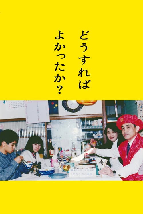Постер: どうすればよかったか?