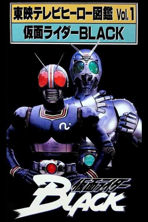 Постер: 東映テレビヒーロー図鑑 VOL.1 仮面ライダーBLACK
