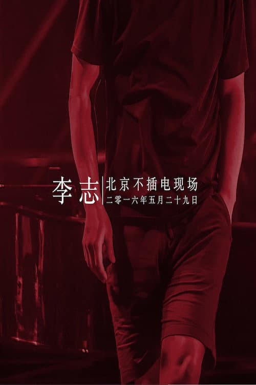 Постер: 李志 - 2016北京降噪Ⅳ摇滚·民谣系列音乐会专场