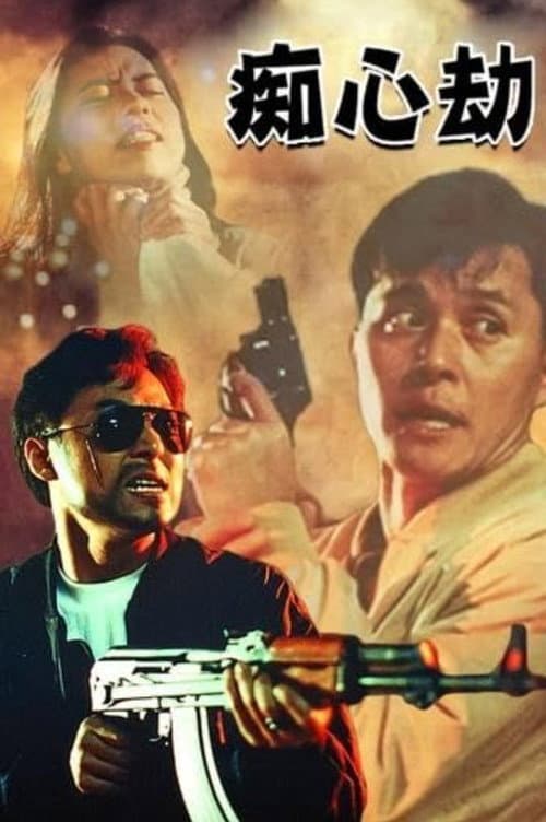 Постер: 癡心劫
