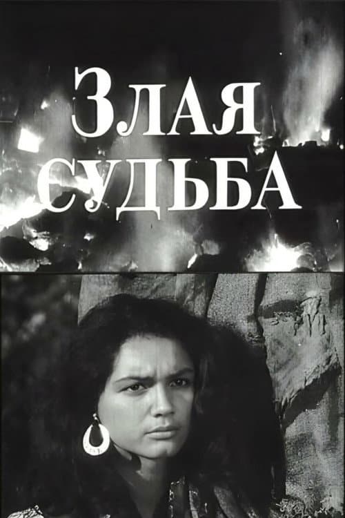 Постер: Злая судьба