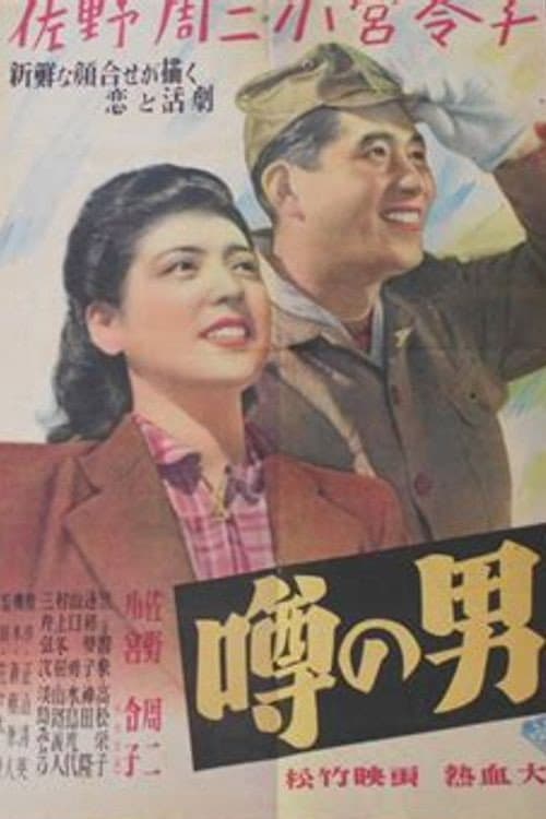 Постер: 噂の男