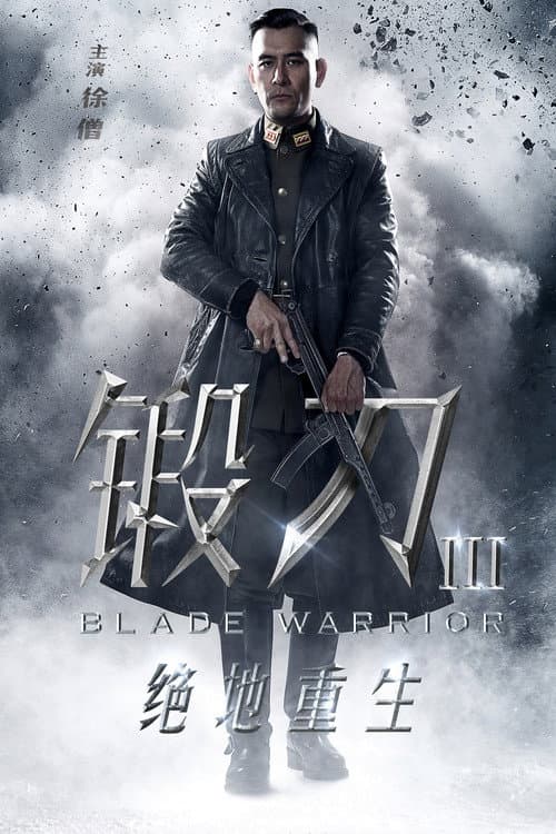 Постер: 锻刀之绝地重生