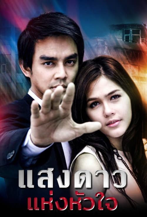 Постер: แสงดาวแห่งหัวใจ