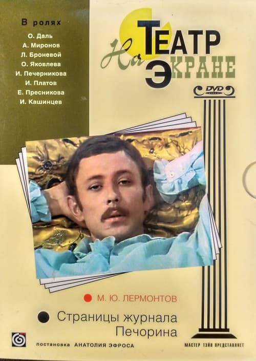 Постер: Страницы журнала Печорина