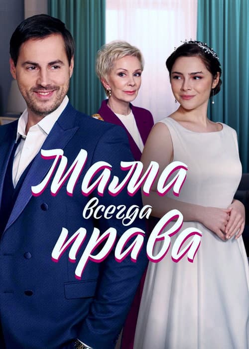 Постер: Мама всегда права