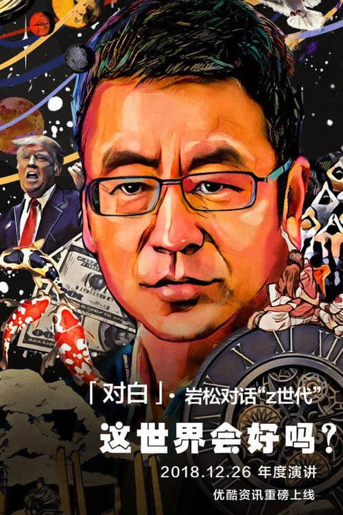 Постер: 对白