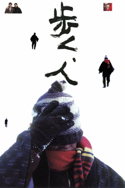 Постер: 歩く、人