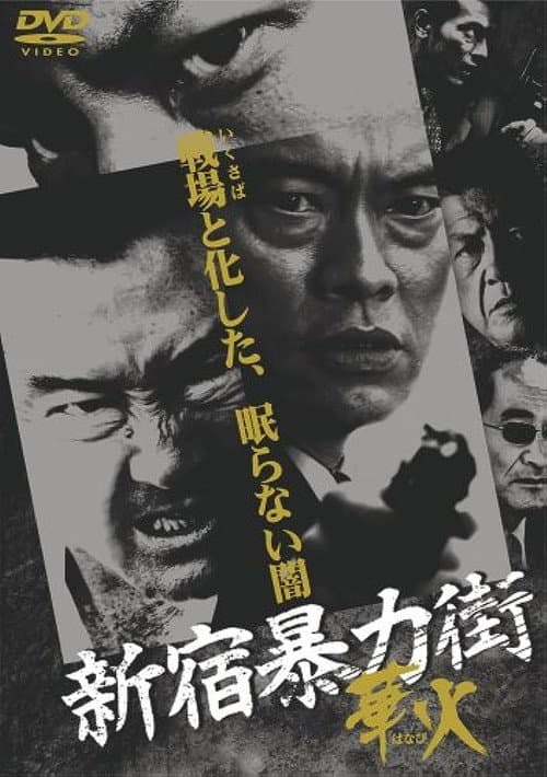 Постер: 新宿暴力街 華火