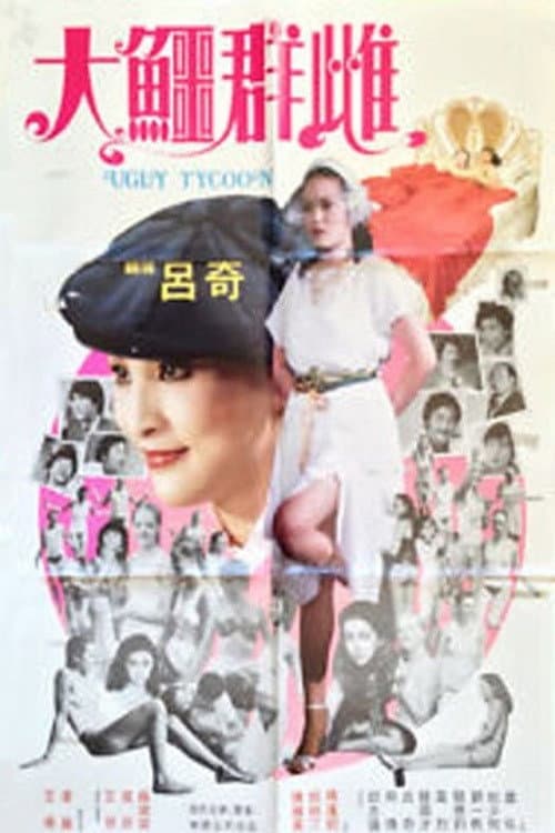Постер: 大鱷群雌