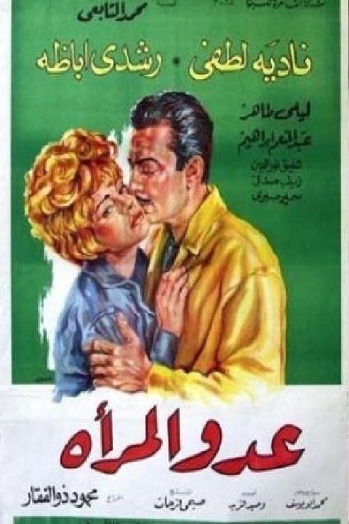 Постер: عدو المرأة