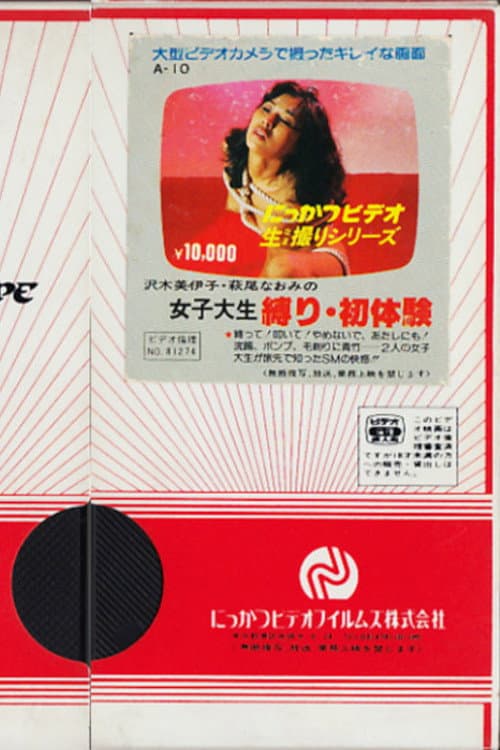 Постер: 沢木美伊子・萩尾なおみの　女子大生　縛り・初体験