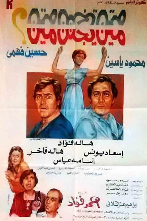 Постер: مين يجنن مين؟
