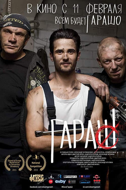 Постер: ГараШ