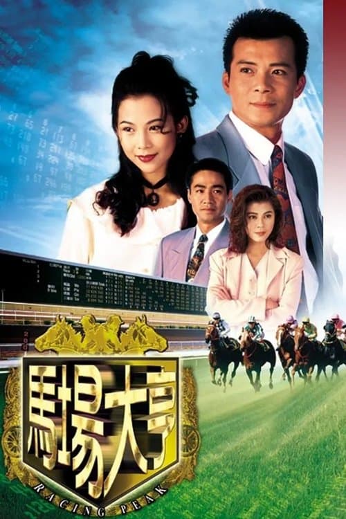 Постер: 馬場大亨