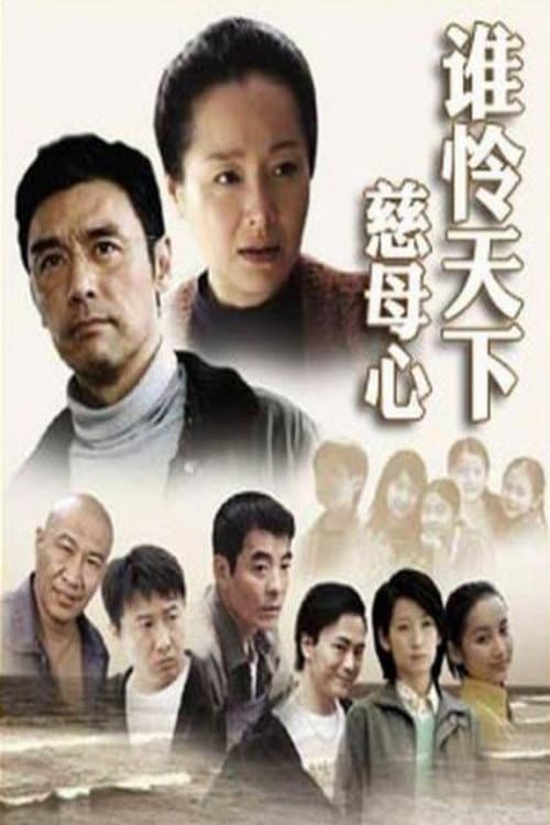 Постер: 谁怜天下慈母心