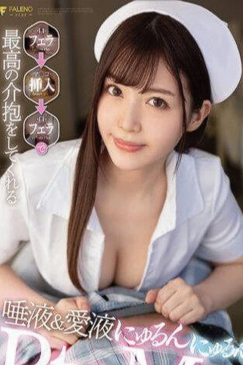 Постер: FSDSS-436(看護師)射精したいならナースベルが呼べばすぐにフェラして看病!フェラ挿入フェラ最高、夏木玲