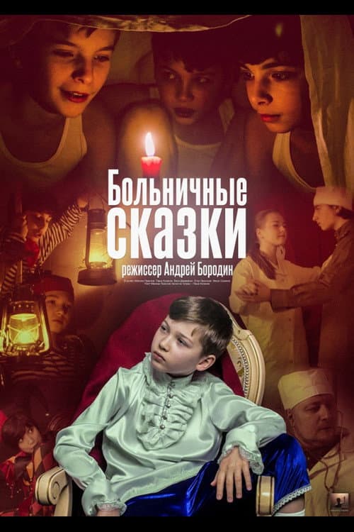Постер: Больничные сказки