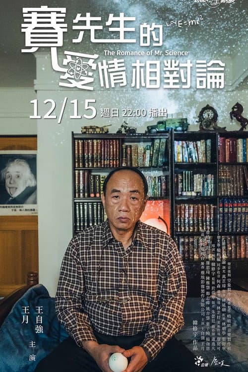 Постер: 賽先生的愛情相對論