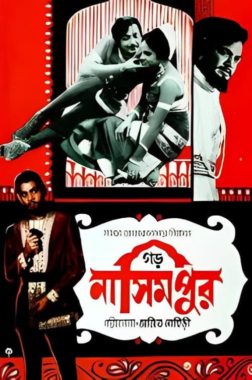 Постер: গড় নাসিমপুর
