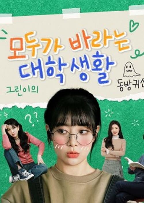 Постер: 모두가 바라는 대학생활