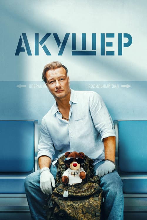 Постер: Акушер
