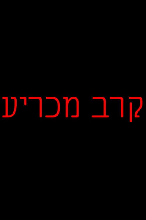 Постер: קרב מכריע (סרט לתעבורה)