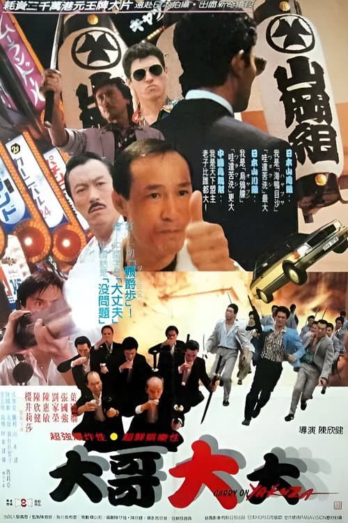 Постер: 黑道福星