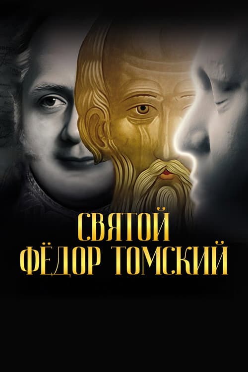 Постер: Святой Фёдор Томский. Тайна сибирского старца