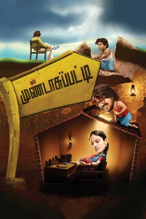 Постер: முண்டாசுப்பட்டி