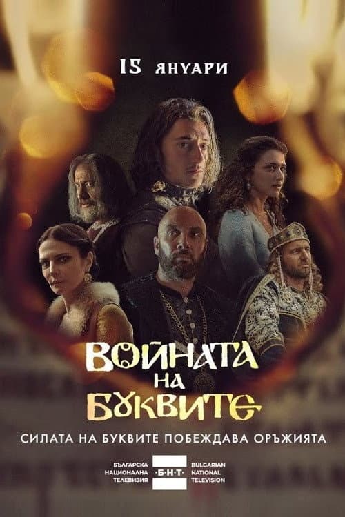 Постер: Войната на буквите