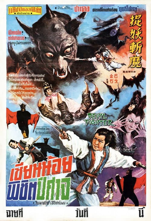 Постер: 捉妖斬魔