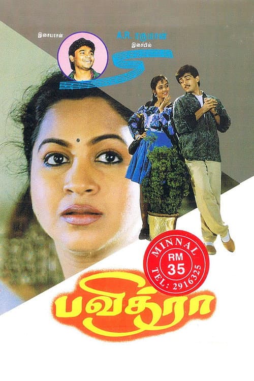 Постер: பவித்ரா