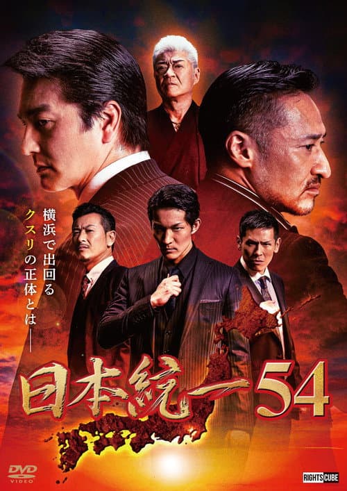 Постер: 日本統一54