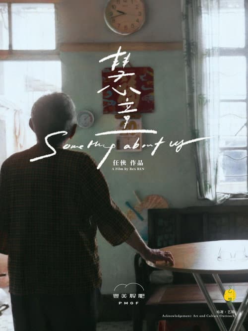 Постер: 慧童