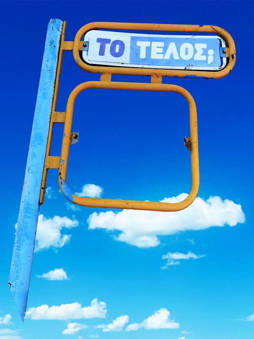 Постер: Το Τέλος;