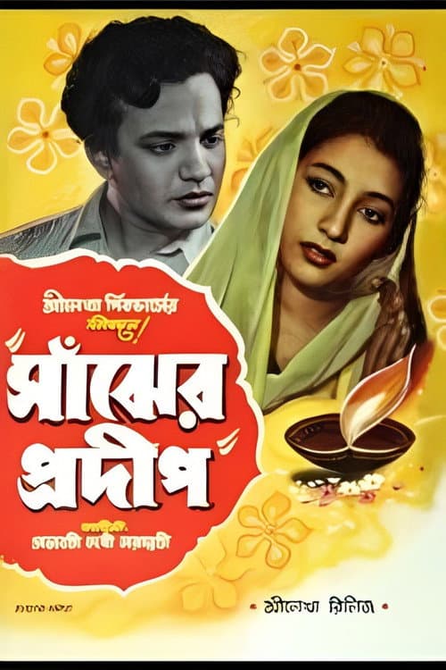 Постер: সাঁঝের প্রদীপ