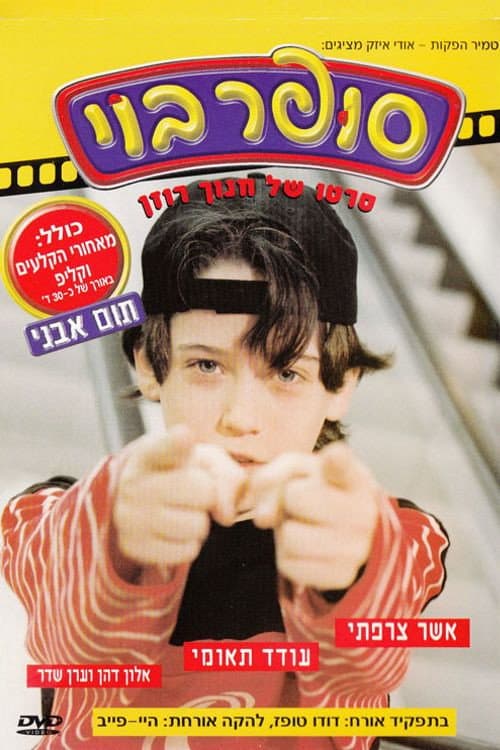 Постер: סופר בוי