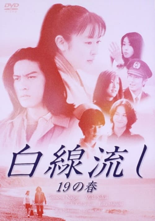 Постер: 白線流し ～19の春