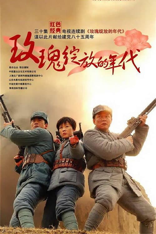 Постер: 玫瑰绽放的年代