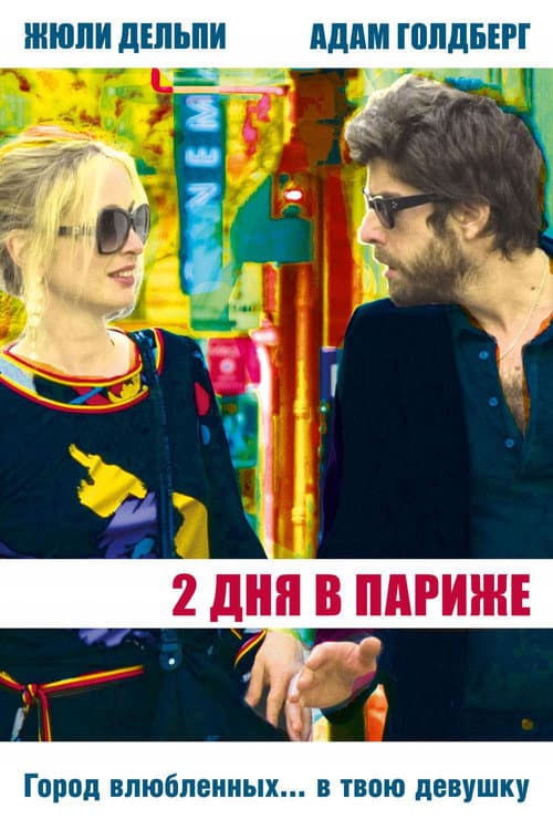 Постер: Два дня в Париже