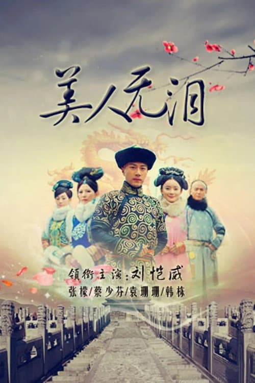 Постер: 美人无泪