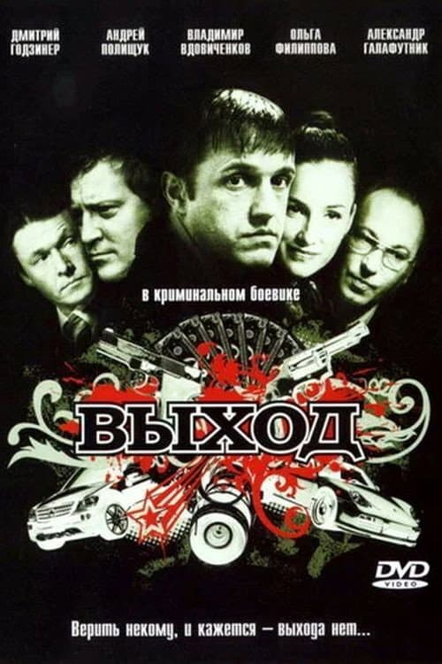 Постер: Выход