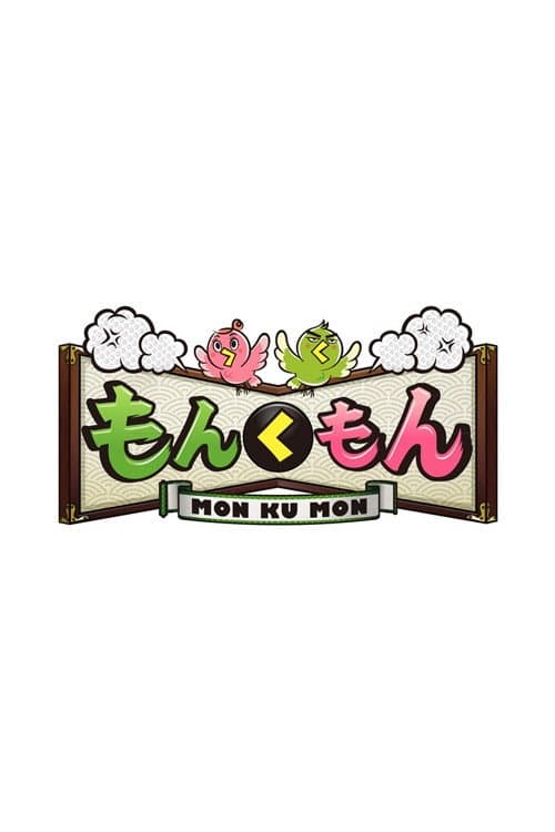 Постер: もんくもん