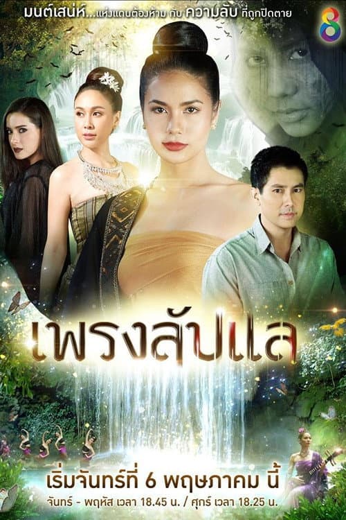 Постер: เพรงลับแล